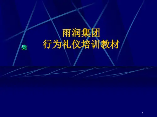 雨润集团行为礼仪培训教材精品.ppt