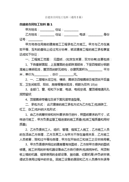 自建房合同包工包料（通用3篇）