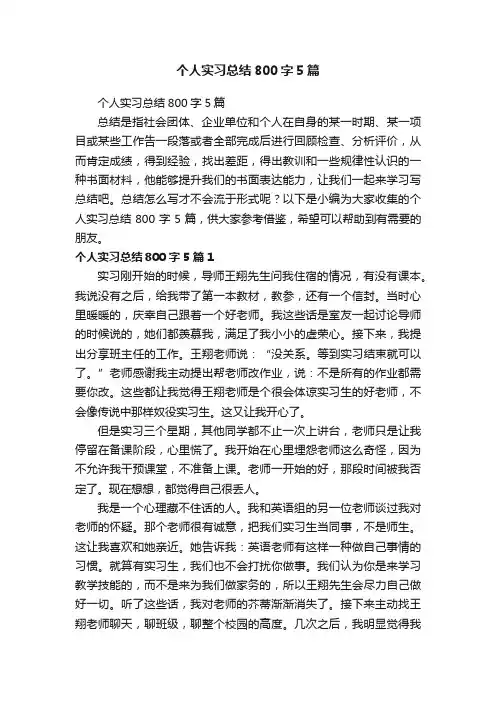 个人实习总结800字5篇