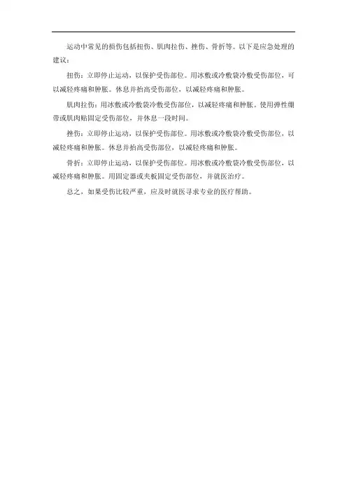 运动中常见的损伤及应急处理