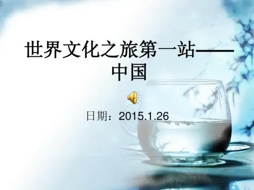 1.26世界文化之旅第一站-中国——