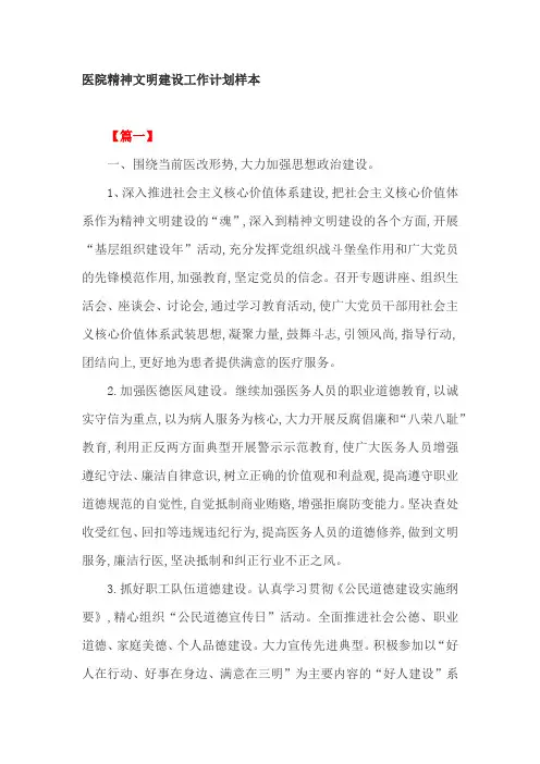 医院精神文明建设工作计划样本2篇