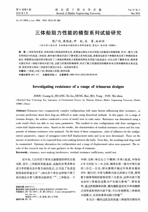 三体船阻力性能的模型系列试验研究