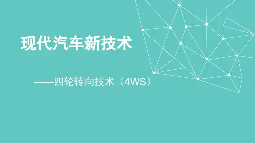 四轮转向技术  4ws