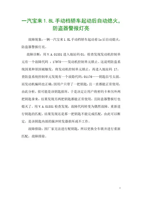 一汽宝来1.8L手动档轿车起动后自动熄火,防盗器警报灯亮