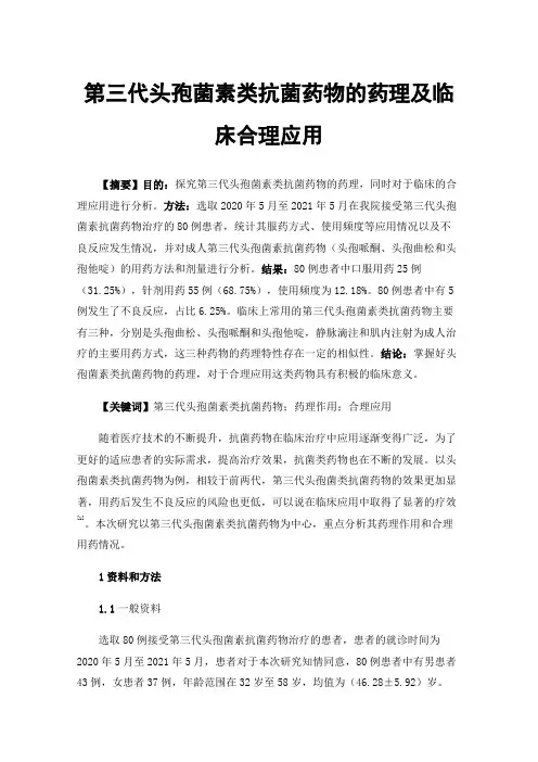 第三代头孢菌素类抗菌药物的药理及临床合理应用