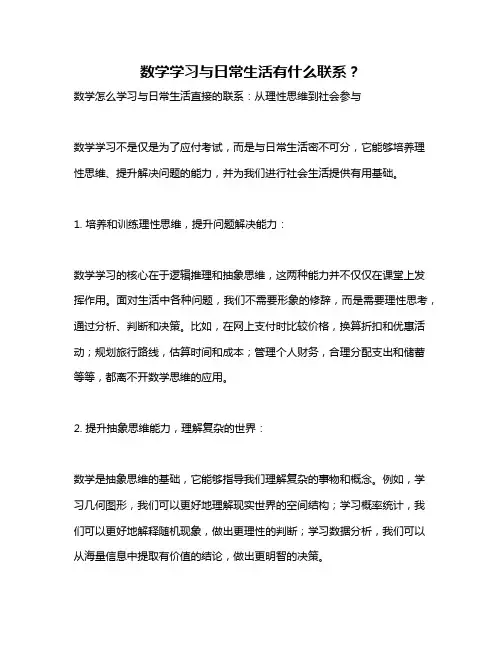 数学学习与日常生活有什么联系？