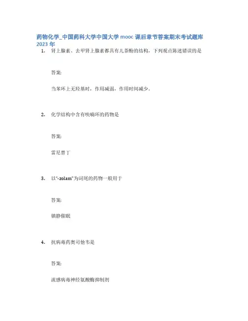 药物化学_中国药科大学中国大学mooc课后章节答案期末考试题库2023年
