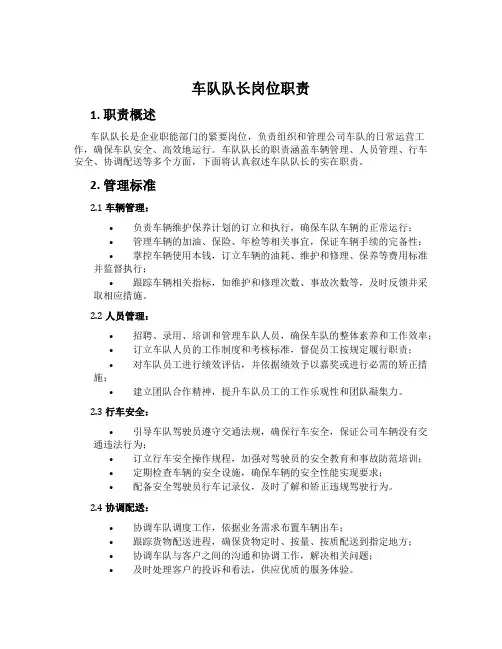 车队队长岗位职责