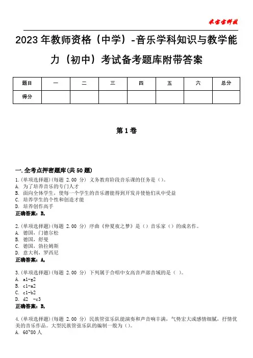 2023年教师资格(中学)-音乐学科知识与教学能力(初中)考试备考题库附带答案9