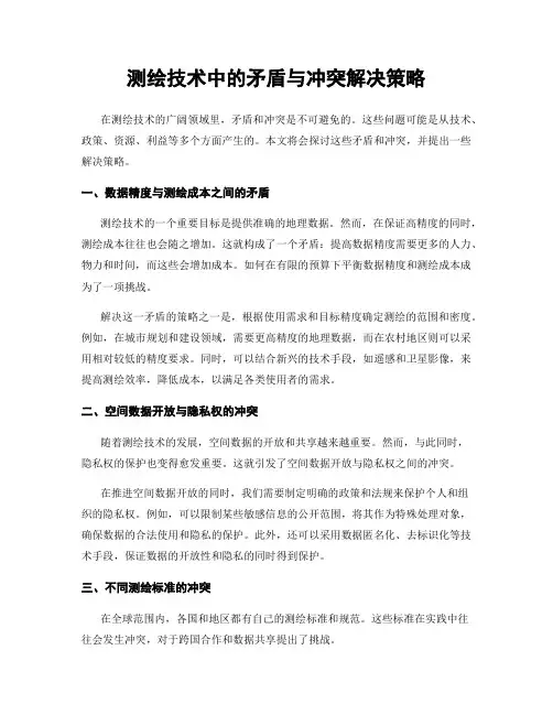 测绘技术中的矛盾与冲突解决策略