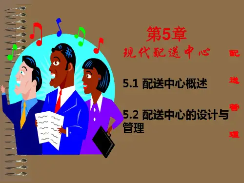 配送管理-第五章