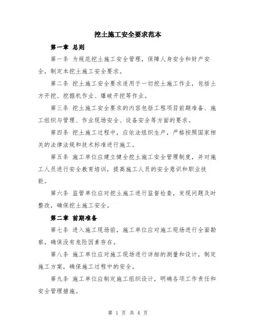挖土施工安全要求范本