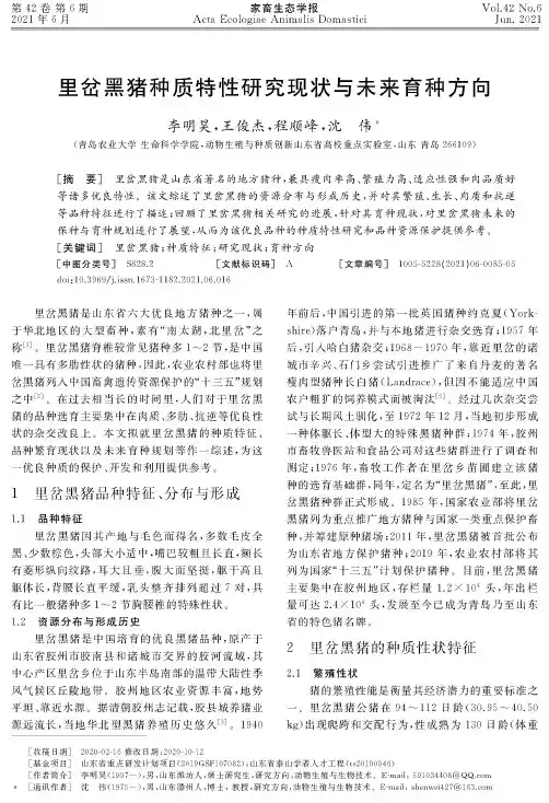 里岔黑猪种质特性研究现状与未来育种方向