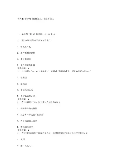 吉大17春学期《特种加工》在线作业二答案