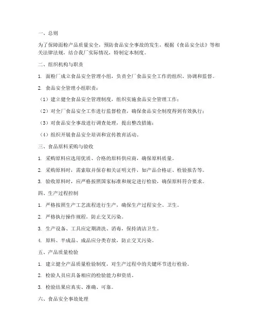 面粉厂食品安全的管理制度