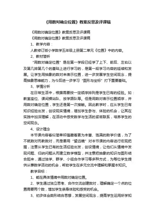 《用数对确定位置》教案反思及评课稿