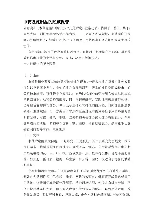 中药及炮制品的贮藏保管