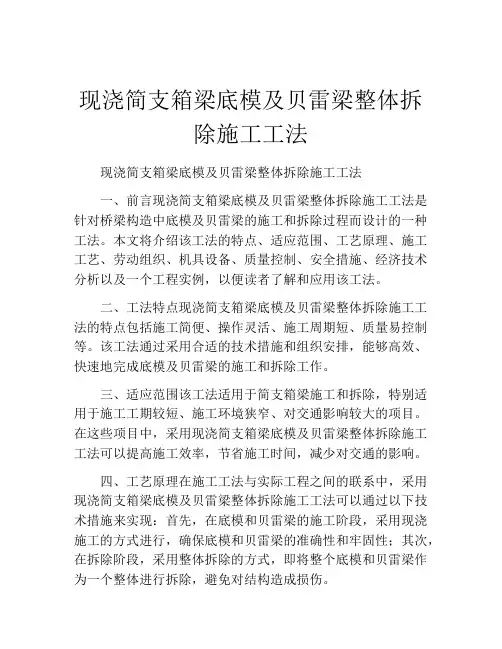 现浇简支箱梁底模及贝雷梁整体拆除施工工法