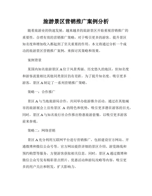 旅游景区营销推广案例分析