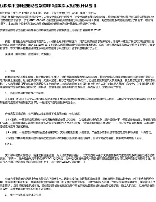 浅谈集中控制型消防应急照明和疏散指示系统设计及应用