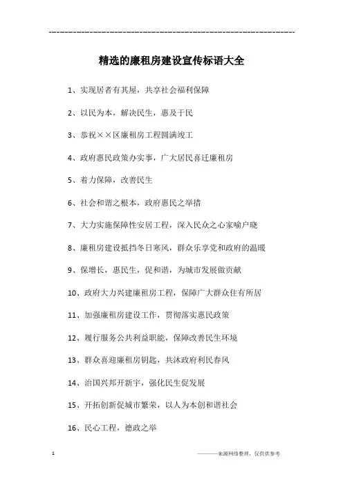 精选的廉租房建设宣传标语大全