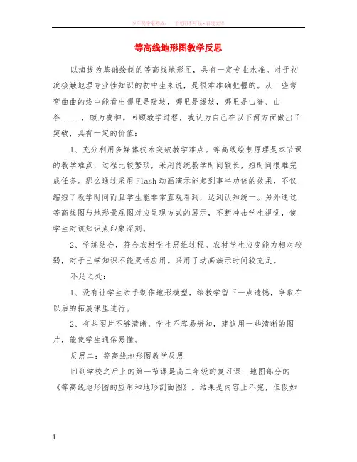等高线地形图教学反思