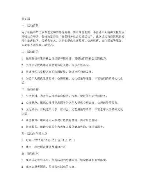 五老服务社会实践活动(3篇)