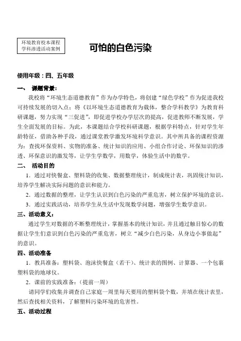 可怕的白色污染(校本课程活动案例)