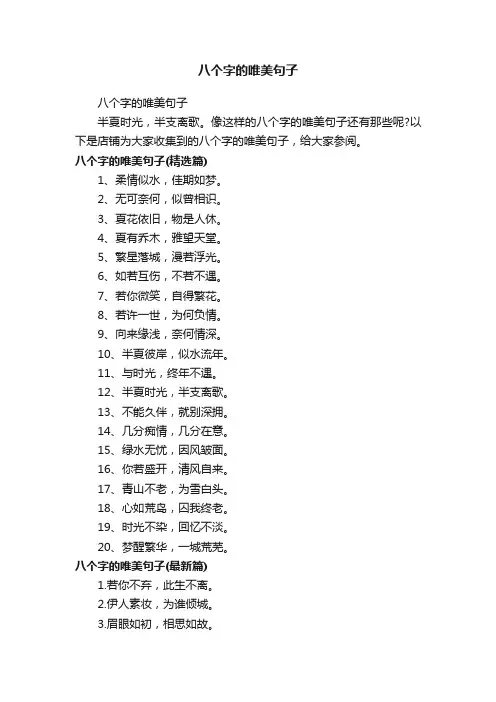 八个字的唯美句子