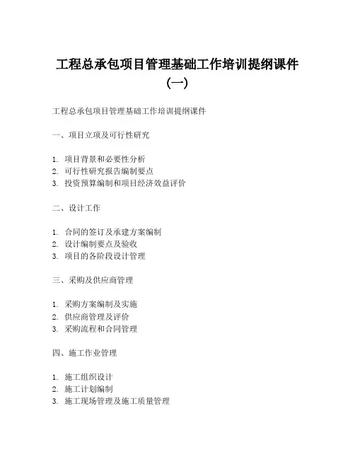 工程总承包项目管理基础工作培训提纲课件 (一)