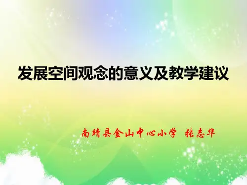 发展空间观念的意义