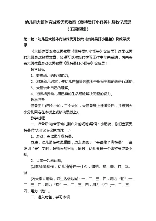 幼儿园大班体育游戏优秀教案《奥特曼打小怪兽》及教学反思（五篇模版）