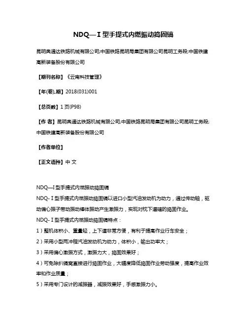 NDQ—Ⅰ型手提式内燃振动捣固镐