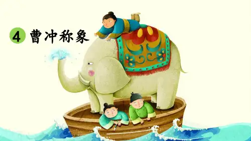 统编版二年级语文上册第4课《曹冲称象》优秀课件