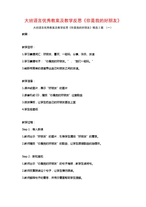 大班语言优秀教案及教学反思《你是我的好朋友》2篇