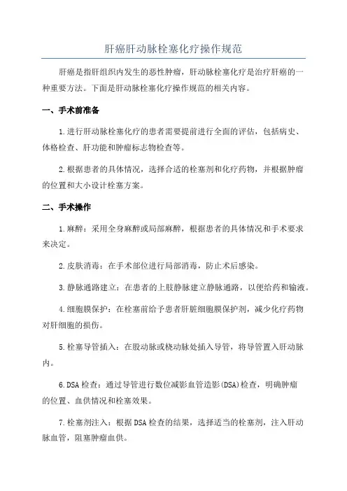 肝癌肝动脉栓塞化疗操作规范