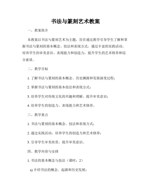 书法与篆刻艺术教案