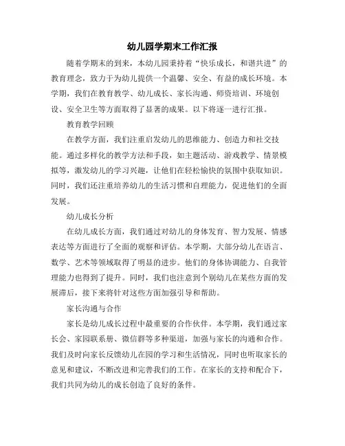 幼儿园学期末工作汇报