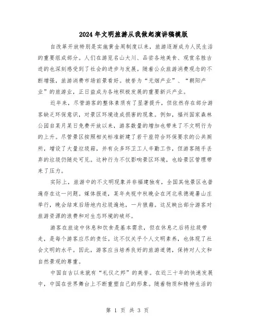 2024年文明旅游从我做起演讲稿模版（二篇）