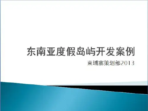 东南亚海岛开发案例研究2013