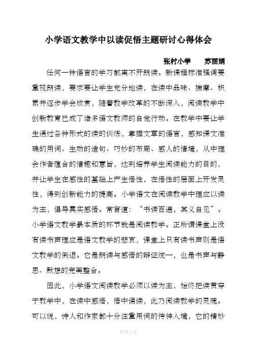 小学语文教学中以读促悟心得体会