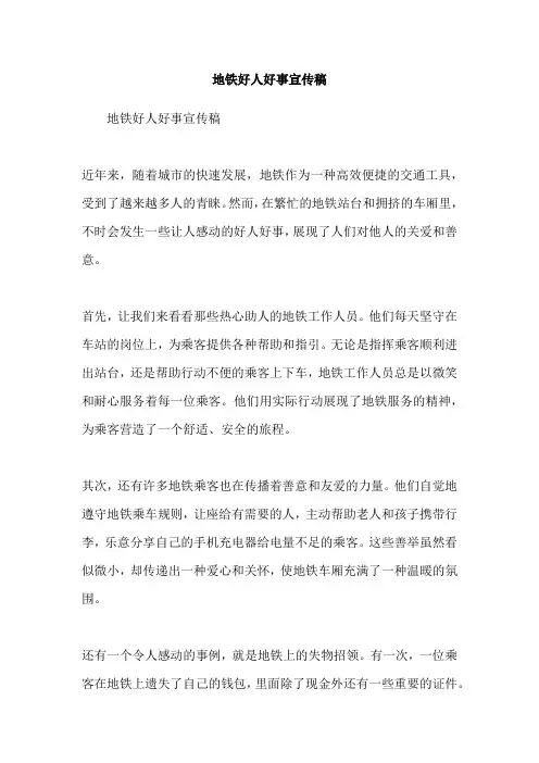 地铁好人好事宣传稿