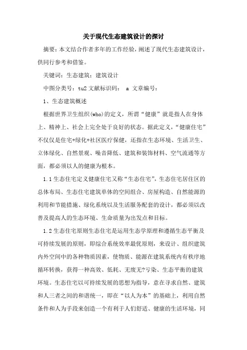 关于现代生态建筑设计的探讨