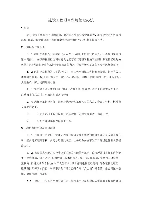 管理建设工程项目实施管理办法
