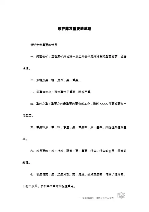 形容非常重要的成语