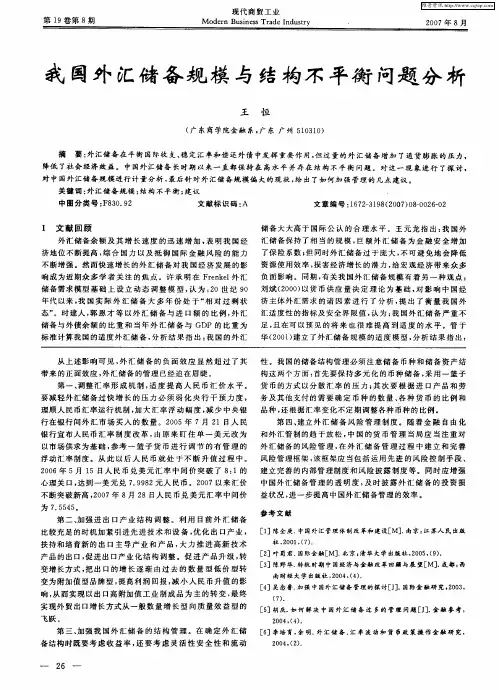 我国外汇储备规模与结构不平衡问题分析