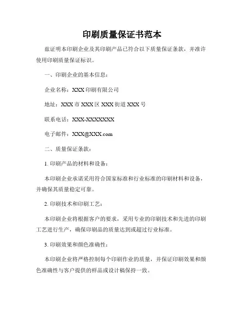 印刷质量保证书范本