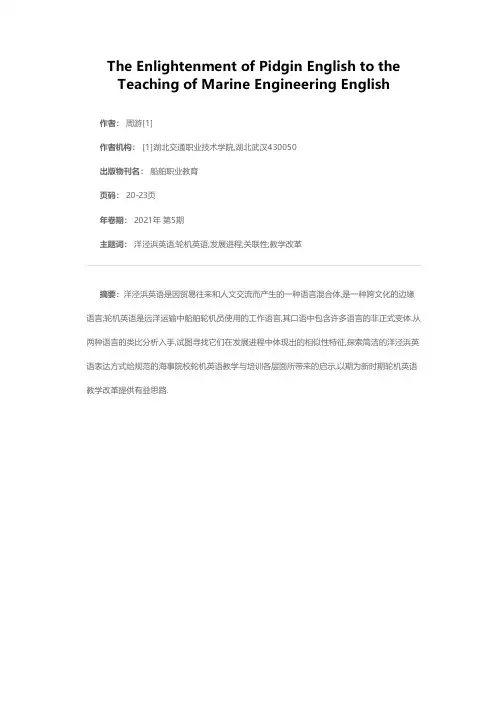 洋泾浜英语对轮机英语教学的启示