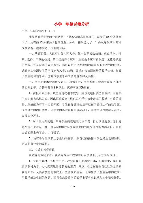 小学一年级试卷分析